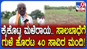 ಭೀಕರ ಬರಕ್ಕೆ ತುತ್ತಾದ ರಾಯಚೂರು, ಲಿಂಗಸೂರಿನಲ್ಲಿ ಗುಳೆ ಹೊರಟ 40 ಸಾವಿರ ಜನ