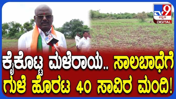 ಭೀಕರ ಬರಕ್ಕೆ ತುತ್ತಾದ ರಾಯಚೂರು, ಲಿಂಗಸೂರಿನಲ್ಲಿ ಗುಳೆ ಹೊರಟ 40 ಸಾವಿರ ಜನ
