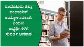 ಪಿಯುಸಿ ಪಾಸ್ ಆದವರಿಗೆ ಸರ್ಕಾರಿ ಉದ್ಯೋಗ
