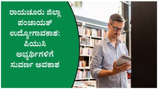 ಜಿಲ್ಲಾ ಪಂಚಾಯತ್ ರಾಯಚೂರು ನೇಮಕಾತಿ 2026: 5 ಗ್ರಂಥಾಲಯ ಮೇಲ್ವಿಚಾರಕರ ಹುದ್ದೆಗಳಿಗೆ ಅರ್ಜಿ ಆಹ್ವಾನ