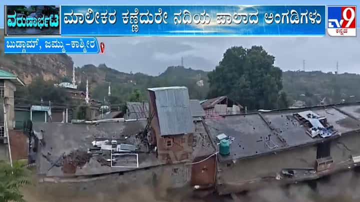 ಜಮ್ಮು ಕಾಶ್ಮೀರದಲ್ಲಿ ಪ್ರವಾಹ, ನೋಡ ನೋಡುತ್ತಿದ್ದಂತೆ ಕೊಚ್ಚಿ ಹೋದ ಅಂಗಡಿ ಮುಂಗಟ್ಟುಗಳು ಜಮ್ಮು ಕಾಶ್ಮೀರದಲ್ಲಿ ಪ್ರವಾಹ, ನೋಡ ನೋಡುತ್ತಿದ್ದಂತೆ ಕೊಚ್ಚಿ ಹೋದ ಅಂಗಡಿ ಮುಂಗಟ್ಟುಗಳು