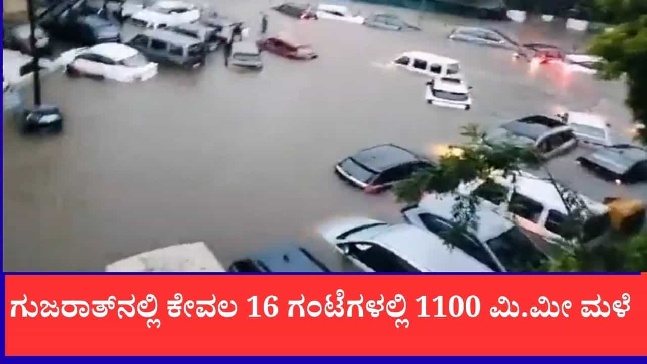 Video: ಗುಜರಾತ್​ನಲ್ಲಿ ಕೇವಲ 16 ಗಂಟೆಗಳಲ್ಲಿ 1100 ಮಿ.ಮೀ ಮಳೆ, ಗೊಂಬೆಗಳಂತೆ ನೀರಿನಲ್ಲಿ ತೇಲಿದ ಕಾರುಗಳು