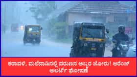 ಕರಾವಳಿ, ಮಲೆನಾಡಿನಲ್ಲಿ ವರುಣನ ಅಬ್ಬರ ಜೋರು! ಆರೆಂಜ್ ಅಲರ್ಟ್​ ಘೋಷಣೆ