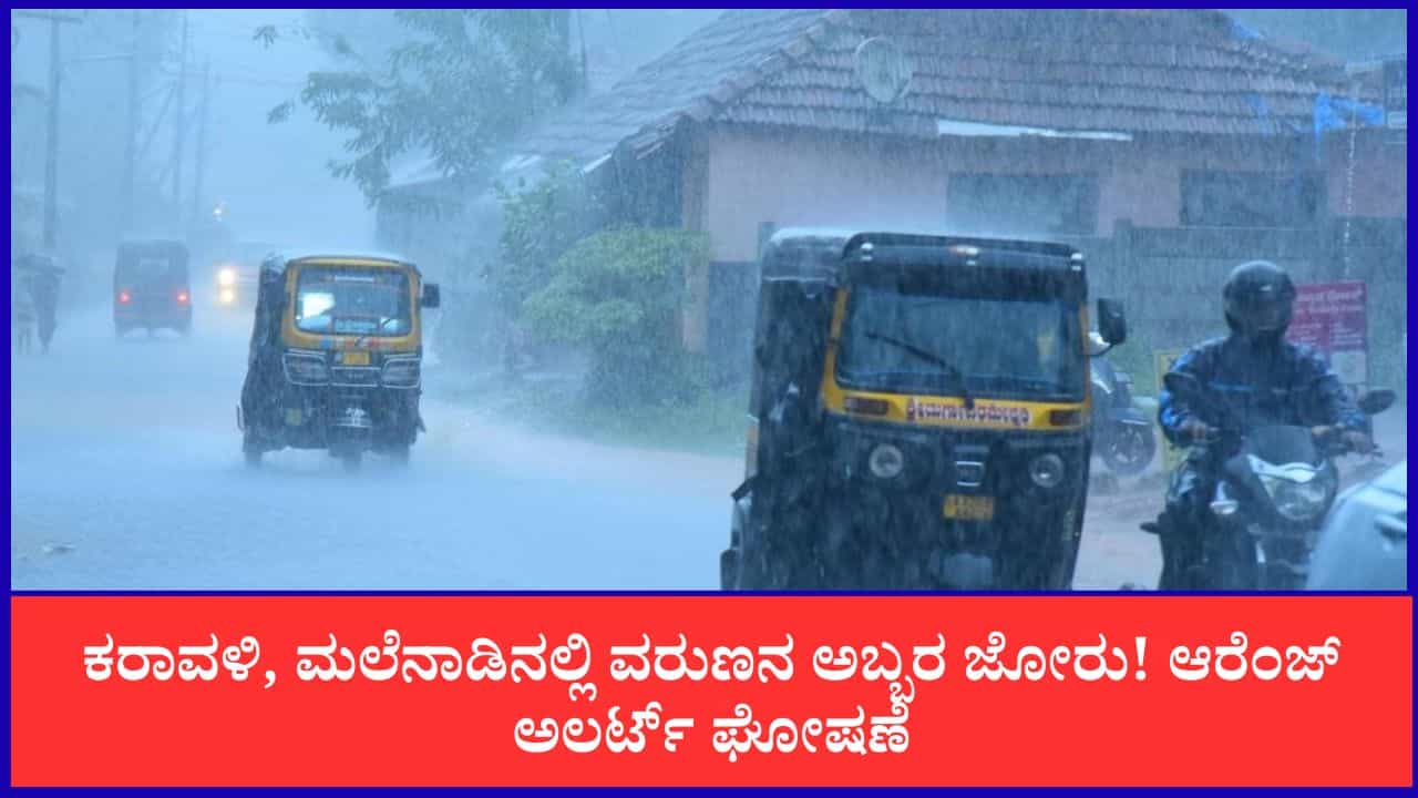 Karnataka Weather Forecast: ಕರಾವಳಿ, ಮಲೆನಾಡಿನಲ್ಲಿ ವರುಣನ ಅಬ್ಬರ ಜೋರು! ಆರೆಂಜ್ ಅಲರ್ಟ್​ ಘೋಷಣೆ