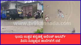 ಕರಾವಳಿಯಲ್ಲಿ ಭಾರಿ ಮಳೆ ಎಚ್ಚರಿಕೆ; ಉತ್ತರ ಕನ್ನಡಕ್ಕೆ ಆರೆಂಜ್ ಅಲರ್ಟ್