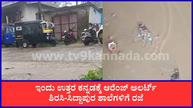 ಕರಾವಳಿಯಲ್ಲಿ ಭಾರಿ ಮಳೆ ಎಚ್ಚರಿಕೆ; ಉತ್ತರ ಕನ್ನಡಕ್ಕೆ ಆರೆಂಜ್ ಅಲರ್ಟ್