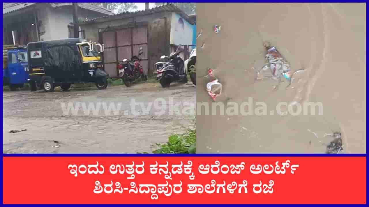 Karnataka Weather Forecast: ಕರಾವಳಿಯಲ್ಲಿ ಭಾರಿ ಮಳೆ ಎಚ್ಚರಿಕೆ; ಉತ್ತರ ಕನ್ನಡಕ್ಕೆ ಆರೆಂಜ್ ಅಲರ್ಟ್