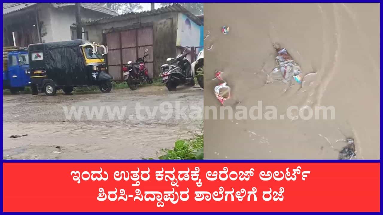 Karnataka Weather Forecast: ಕರಾವಳಿಯಲ್ಲಿ ಭಾರಿ ಮಳೆ ಎಚ್ಚರಿಕೆ; ಉತ್ತರ ಕನ್ನಡಕ್ಕೆ ಆರೆಂಜ್ ಅಲರ್ಟ್ Karnataka Weather Forecast: ಕರಾವಳಿಯಲ್ಲಿ ಭಾರಿ ಮಳೆ ಎಚ್ಚರಿಕೆ; ಉತ್ತರ ಕನ್ನಡಕ್ಕೆ ಆರೆಂಜ್ ಅಲರ್ಟ್