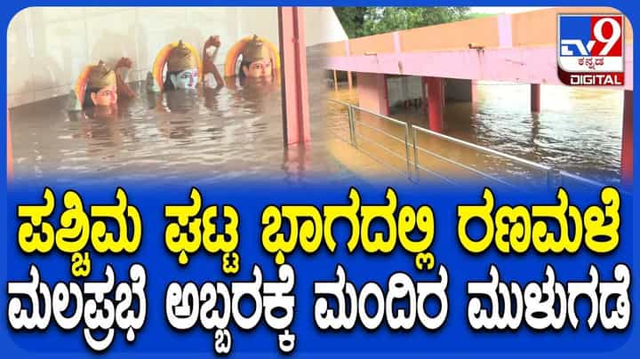 ಪಶ್ಚಿಮ ಘಟ್ಟ ಭಾಗದಲ್ಲಿ ಮಳೆ; ಮಲಪ್ರಭಾ ನದಿ ತಟದ ಮಾರುತಿ ಮಂದಿರ ಮುಳುಗಡೆ! ಪಶ್ಚಿಮ ಘಟ್ಟ ಭಾಗದಲ್ಲಿ ಮಳೆ; ಮಲಪ್ರಭಾ ನದಿ ತಟದ ಮಾರುತಿ ಮಂದಿರ ಮುಳುಗಡೆ!