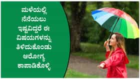 ಮಳೆಯಲ್ಲಿ ನೆನೆಯುವುದರಿಂದ ಸಿಗುವ ಪ್ರಯೋಜನಗಳು