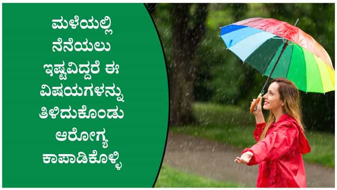 ಮಳೆಯಲ್ಲಿ ನೆನೆಯುವುದರಿಂದ ಸಿಗುವ ಪ್ರಯೋಜನಗಳು