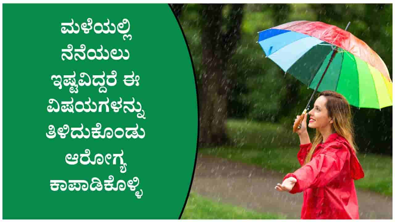 ಮಳೆಯಲ್ಲಿ ನೆನೆಯಲು ಇಷ್ಟವಿದ್ದರೆ ಈ ವಿಷಯಗಳನ್ನು ತಿಳಿದುಕೊಂಡು ಆರೋಗ್ಯ ಕಾಪಾಡಿಕೊಳ್ಳಿ