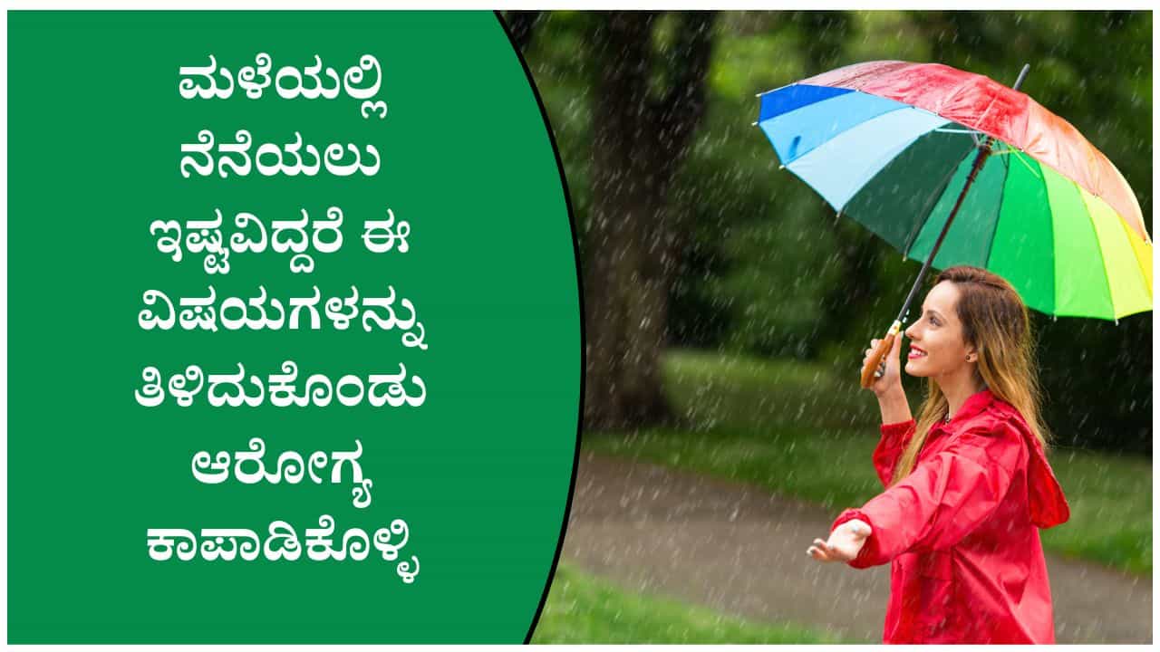 ಮಳೆಯಲ್ಲಿ ನೆನೆಯಲು ಇಷ್ಟವಿದ್ದರೆ ಈ ವಿಷಯಗಳನ್ನು ತಿಳಿದುಕೊಂಡು ಆರೋಗ್ಯ ಕಾಪಾಡಿಕೊಳ್ಳಿ ಮಳೆಯಲ್ಲಿ ನೆನೆಯಲು ಇಷ್ಟವಿದ್ದರೆ ಈ ವಿಷಯಗಳನ್ನು ತಿಳಿದುಕೊಂಡು ಆರೋಗ್ಯ ಕಾಪಾಡಿಕೊಳ್ಳಿ