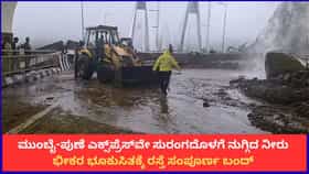 ಮುಂಬೈ-ಪುಣೆ ಎಕ್ಸ್‌ಪ್ರೆಸ್‌ವೇ ಸುರಂಗದೊಳಗೆ ನುಗ್ಗಿದ ನೀರು; ಭೀಕರ ಭೂಕುಸಿತಕ್ಕೆ ರಸ್ತೆ ಸಂಪೂರ್ಣ ಬಂದ್