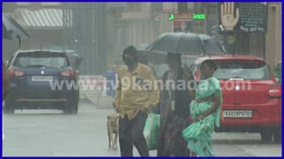 Karnataka Weather Forecast: ಮುಂಗಾರು ದುರ್ಬಲ, ಇಂದು-ನಾಳೆ ಈ ಜಿಲ್ಲೆಗಳಲ್ಲಿ ಸಾಧಾರಣ ಮಳೆ ಸಾಧ್ಯತೆ