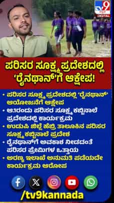 ಪರಿಸರ ಸೂಕ್ಷ್ಮ ಪ್ರದೇಶದಲ್ಲಿ ‘ರೈನಥಾನ್' ಆಯೋಜನೆಗೆ ಆಕ್ಷೇಪ