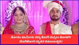 ಸೋನಂ ಜಾಮೀನು ರದ್ದು ಕೋರಿ ಸುಪ್ರೀಂ ಕೋರ್ಟ್‌ ಮೊರೆಹೋದ ಮೃತನ ಕುಟುಂಬಸ್ಥರು!