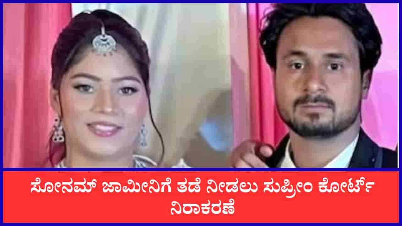 ರಾಜಾ ರಘುವಂಶಿ ಕೊಲೆ ಪ್ರಕರಣ: ಪತ್ನಿ ಸೋನಮ್ ಜಾಮೀನಿಗೆ ತಡೆ ನೀಡಲು ಸುಪ್ರೀಂ ನಕಾರ