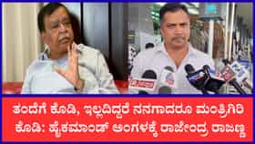 ನನ್ನ ತಂದೆಗೆ ಇಲ್ಲವಾದರೆ ನನಗೆ ಸಚಿವ ಸ್ಥಾನ ನೀಡಿ: ರಾಜೇಂದ್ರ ರಾಜಣ್ಣ