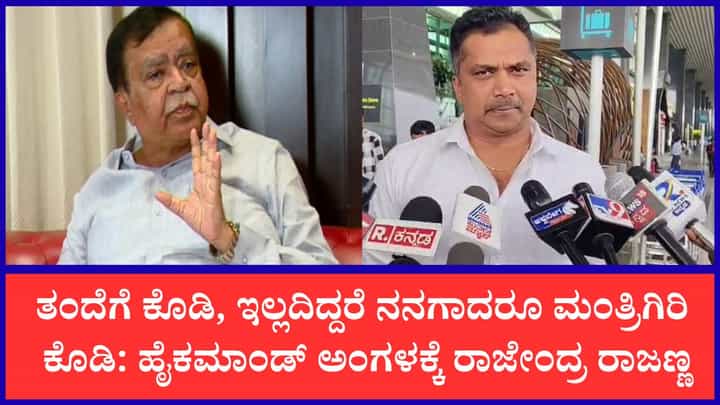 ನನ್ನ ತಂದೆಗೆ ಇಲ್ಲವಾದರೆ ನನಗೆ ಸಚಿವ ಸ್ಥಾನ ನೀಡಿ: ರಾಜೇಂದ್ರ ರಾಜಣ್ಣ ನನ್ನ ತಂದೆಗೆ ಇಲ್ಲವಾದರೆ ನನಗೆ ಸಚಿವ ಸ್ಥಾನ ನೀಡಿ: ರಾಜೇಂದ್ರ ರಾಜಣ್ಣ