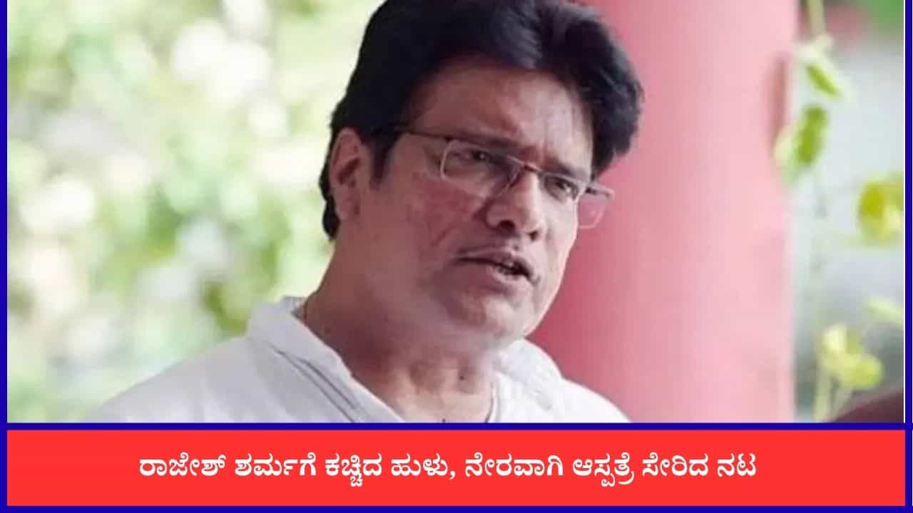 ಪ್ರಭಾಸ್ ಸಿನಿಮಾ ಶೂಟ್ ವೇಳೆ ರಾಜೇಶ್ ಶರ್ಮಗೆ ಕಚ್ಚಿದ ಹುಳು; ಆರೋಗ್ಯ ಸ್ಥಿತಿ ಗಂಭೀರ ಪ್ರಭಾಸ್ ಸಿನಿಮಾ ಶೂಟ್ ವೇಳೆ ರಾಜೇಶ್ ಶರ್ಮಗೆ ಕಚ್ಚಿದ ಹುಳು; ಆರೋಗ್ಯ ಸ್ಥಿತಿ ಗಂಭೀರ