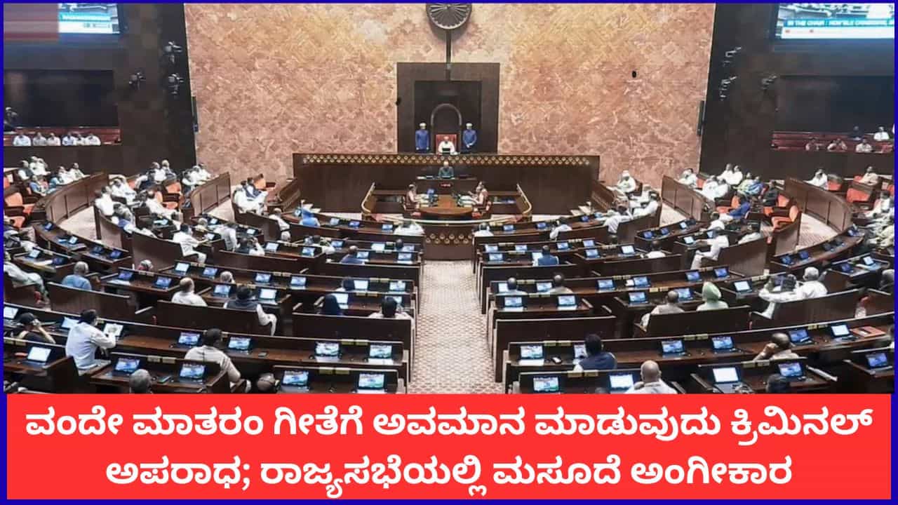 ವಂದೇ ಮಾತರಂ ಗೀತೆಗೆ ಅವಮಾನ ಮಾಡುವುದು ಕ್ರಿಮಿನಲ್ ಅಪರಾಧ; ರಾಜ್ಯಸಭೆಯಲ್ಲಿ ಮಸೂದೆ ಅಂಗೀಕಾರ ವಂದೇ ಮಾತರಂ ಗೀತೆಗೆ ಅವಮಾನ ಮಾಡುವುದು ಕ್ರಿಮಿನಲ್ ಅಪರಾಧ; ರಾಜ್ಯಸಭೆಯಲ್ಲಿ ಮಸೂದೆ ಅಂಗೀಕಾರ
