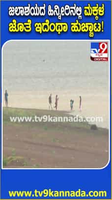 ರಾಕಸಕೊಪ್ಪ ಡ್ಯಾಂ ಹಿನ್ನೀರಿನಲ್ಲಿ ಇದೆಂಥಾ ಹುಚ್ಚಾಟ!