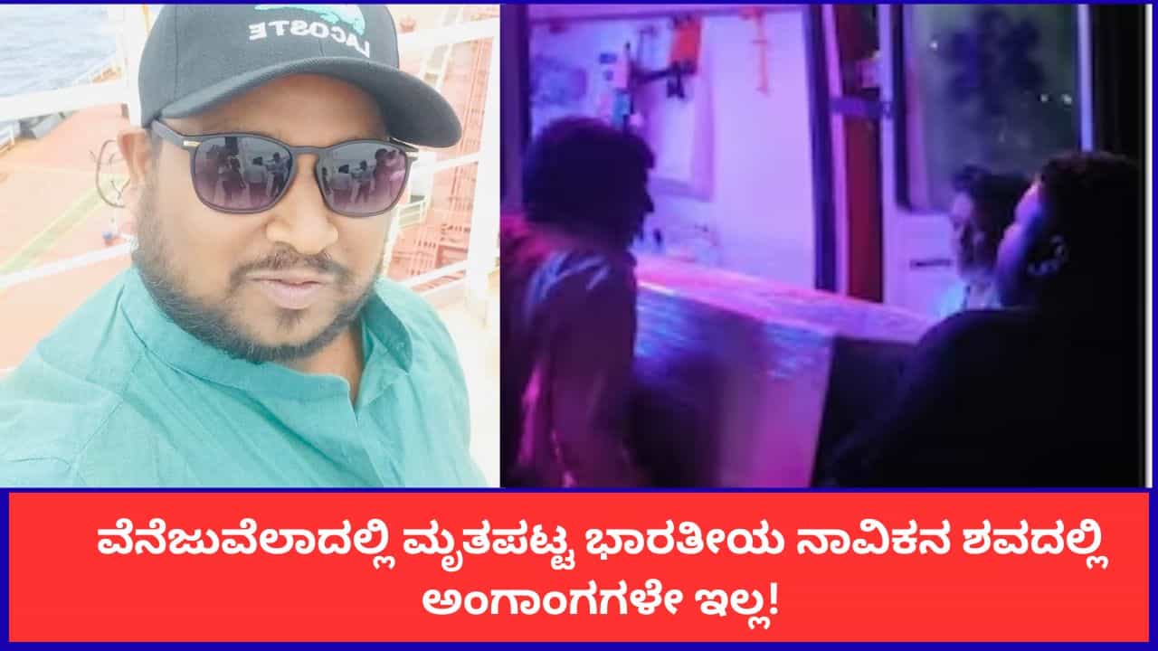 ವೆನೆಜುವೆಲಾದಲ್ಲಿ ಭಾರತೀಯ ನಾವಿಕನ ನಿಗೂಢ ಸಾವು; ಶವದಲ್ಲಿ ಹೃದಯ, ಮೆದುಳು, ಶ್ವಾಸಕೋಶಗಳೇ ಇಲ್ಲ ಎಂದ ಕುಟುಂಬಸ್ಥರು! ವೆನೆಜುವೆಲಾದಲ್ಲಿ ಭಾರತೀಯ ನಾವಿಕನ ನಿಗೂಢ ಸಾವು; ಶವದಲ್ಲಿ ಹೃದಯ, ಮೆದುಳು, ಶ್ವಾಸಕೋಶಗಳೇ ಇಲ್ಲ ಎಂದ ಕುಟುಂಬಸ್ಥರು!