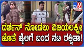 ಕೊಲೆ ಆರೋಪಿ ದರ್ಶನ್ ಭೇಟಿಗೆ ಆಗಮಿಸಿದ ನಟಿ ರಕ್ಷಿತಾ ಪ್ರೇಮ್, ಪತ್ನಿ ವಿಜಯಲಕ್ಷ್ಮೀ