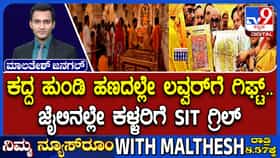 ರಾಮ ಮಂದಿರದ ದೇಣಿಗೆ ಲೂಟಿ: ಕದ್ದ ಹಣದಲ್ಲಿ ಅವಿನಾಶ್ ಪ್ರೇಮ ಪುರಾಣ, ಲವರ್​ಗೆ ಗಿಫ್ಟ್!