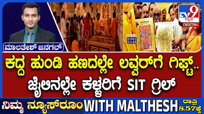 ರಾಮ ಮಂದಿರದ ದೇಣಿಗೆ ಲೂಟಿ: ಕದ್ದ ಹಣದಲ್ಲಿ ಪ್ರೇಮ ಪುರಾಣ, ಲವರ್​ಗೆ ಗಿಫ್ಟ್!