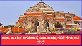 ರಾಮ ಮಂದಿರ ಹಗರಣದಲ್ಲಿ ಬಯಲಾಯ್ತು ನಕಲಿ ನೇಮಕಾತಿ ದಂಧೆ