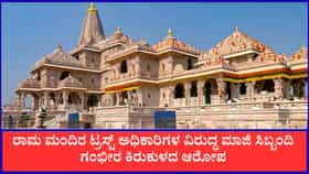 ರಾಮ ಮಂದಿರ ಟ್ರಸ್ಟ್ ಅಧಿಕಾರಿಗಳ ವಿರುದ್ಧ ಮಾಜಿ ಸಿಬ್ಬಂದಿ ಗಂಭೀರ ಆರೋಪ