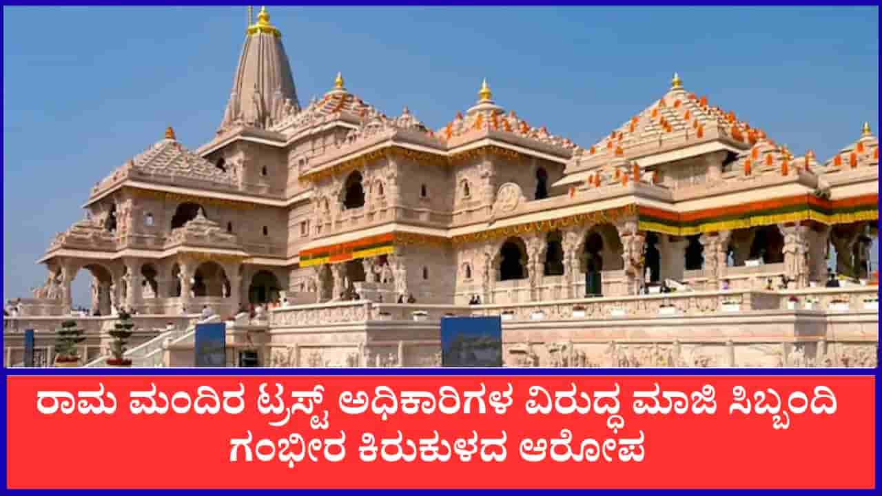ನಮ್ಮ ಕೈಯಲ್ಲಿ ಕಾಲು ಒತ್ತಿಸಿಕೊಳ್ಳುತ್ತಿದ್ದರು, ರಾಮ ಮಂದಿರ ಟ್ರಸ್ಟ್ ಅಧಿಕಾರಿಗಳ ವಿರುದ್ಧ ಮಾಜಿ ಸಿಬ್ಬಂದಿ ಗಂಭೀರ ಆರೋಪ