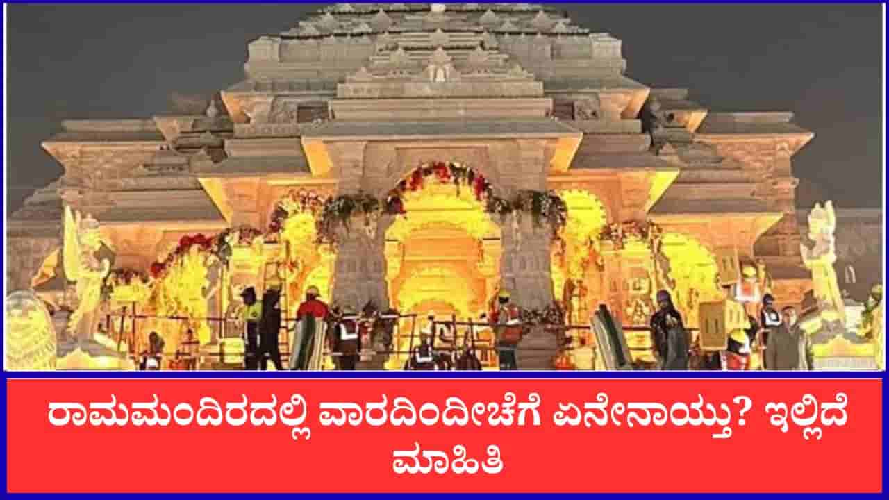 ಸಾಕ್ಸ್ಗಳಲ್ಲಿ ನೋಟಿನ ಬಂಡಲ್, ವಾಶ್ರೂಮ್ನಲ್ಲಿ ನಗದು, ಜೇಬಿಲ್ಲದ ಸಮವಸ್ತ್ರ, ರಾಮಮಂದಿರದಲ್ಲಿ ವಾರದಿಂದೀಚೆಗೆ ಏನೇನಾಯ್ತು?