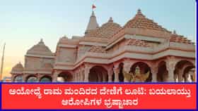 ರಾಮ ಮಂದಿರದ ದೇಣಿಗೆ ಲೂಟಿ: ಬಯಲಾಯ್ತು ಆರೋಪಿಗಳ ಭ್ರಷ್ಟಾಚಾರ