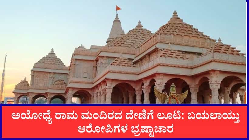 ಅಯೋಧ್ಯೆ ರಾಮ ಮಂದಿರದ ದೇಣಿಗೆ ಲೂಟಿ: ಬಯಲಾಯ್ತು ಆರೋಪಿಗಳ ಭ್ರಷ್ಟಾಚಾರ