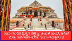 ಚಂಪತ್ ರಾಯ್, ಅನಿಲ್ ಮಿಶ್ರಾ ರಾಜೀನಾಮೆ ಕುರಿತು ಇಂದು ಮಹತ್ವದ ಸಭೆ