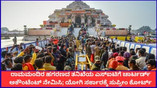 ರಾಮಮಂದಿರ ಹಗರಣದ ತನಿಖೆಯ ಎಸ್​ಐಟಿಗೆ ಚಾರ್ಟರ್ಡ್ ಅಕೌಂಟೆಂಟ್ ನೇಮಿಸಿ; ಯೋಗಿ ಸರ್ಕಾರಕ್ಕೆ ಸುಪ್ರೀಂ ಕೋರ್ಟ್ ಸೂಚನೆ