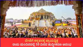 ಕಾಣಿಕೆ ಕಳ್ಳತನದ ಬೆನ್ನಲ್ಲೇ ರಾಮ ಮಂದಿರ ಶುದ್ಧೀಕರಣ