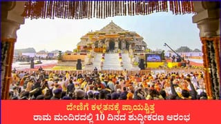 ದೇಣಿಗೆ ಕಳ್ಳತನಕ್ಕೆ ಪ್ರಾಯಶ್ಚಿತ್ತ; ರಾಮ ಮಂದಿರದಲ್ಲಿ 10 ದಿನದ ಶುದ್ಧೀಕರಣ ಆರಂಭ