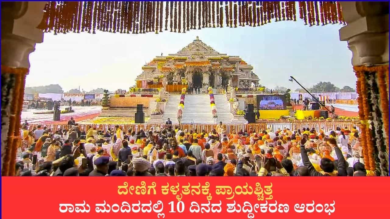 ದೇಣಿಗೆ ಕಳ್ಳತನಕ್ಕೆ ಪ್ರಾಯಶ್ಚಿತ್ತ; ರಾಮ ಮಂದಿರದಲ್ಲಿ 10 ದಿನದ ಶುದ್ಧೀಕರಣ ಆರಂಭ ದೇಣಿಗೆ ಕಳ್ಳತನಕ್ಕೆ ಪ್ರಾಯಶ್ಚಿತ್ತ; ರಾಮ ಮಂದಿರದಲ್ಲಿ 10 ದಿನದ ಶುದ್ಧೀಕರಣ ಆರಂಭ