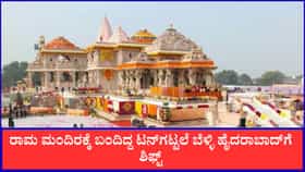 ರಾಮ ಮಂದಿರಕ್ಕೆ ಬಂದಿದ್ದ ಟನ್‌ಗಟ್ಟಲೆ ಬೆಳ್ಳಿ ಹೈದರಾಬಾದ್‌ಗೆ ಶಿಫ್ಟ್