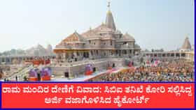 ರಾಮ ಮಂದಿರ ದೇಣಿಗೆ ವಿವಾದ: ಸಿಬಿಐ ತನಿಖೆ ಕೋರಿ ಸಲ್ಲಿಸಿದ್ದ ಅರ್ಜಿ ವಜಾ