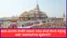 ರಾಮ ಮಂದಿರ ದೇಣಿಗೆ ವಿವಾದ: ಸಿಬಿಐ ತನಿಖೆ ಕೋರಿ ಸಲ್ಲಿಸಿದ್ದ ಅರ್ಜಿ ವಜಾ