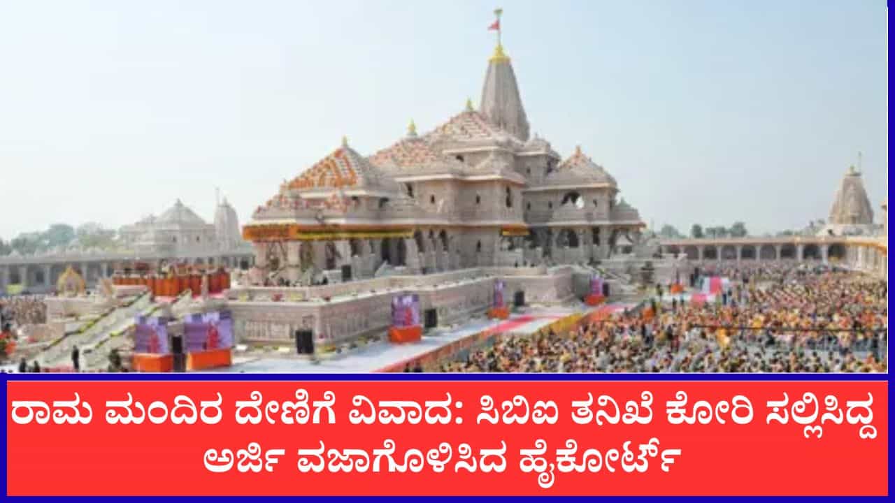 ರಾಮ ಮಂದಿರ ದೇಣಿಗೆ ವಿವಾದ: ಸಿಬಿಐ ತನಿಖೆ ಕೋರಿ ಸಲ್ಲಿಸಿದ್ದ ಅರ್ಜಿ ವಜಾ
