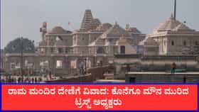 ರಾಮ ಮಂದಿರ ದೇಣಿಗೆ ವಿವಾದ: ಕೊನೆಗೂ ಮೌನ ಮುರಿದ ಟ್ರಸ್ಟ್ ಅಧ್ಯಕ್ಷರು