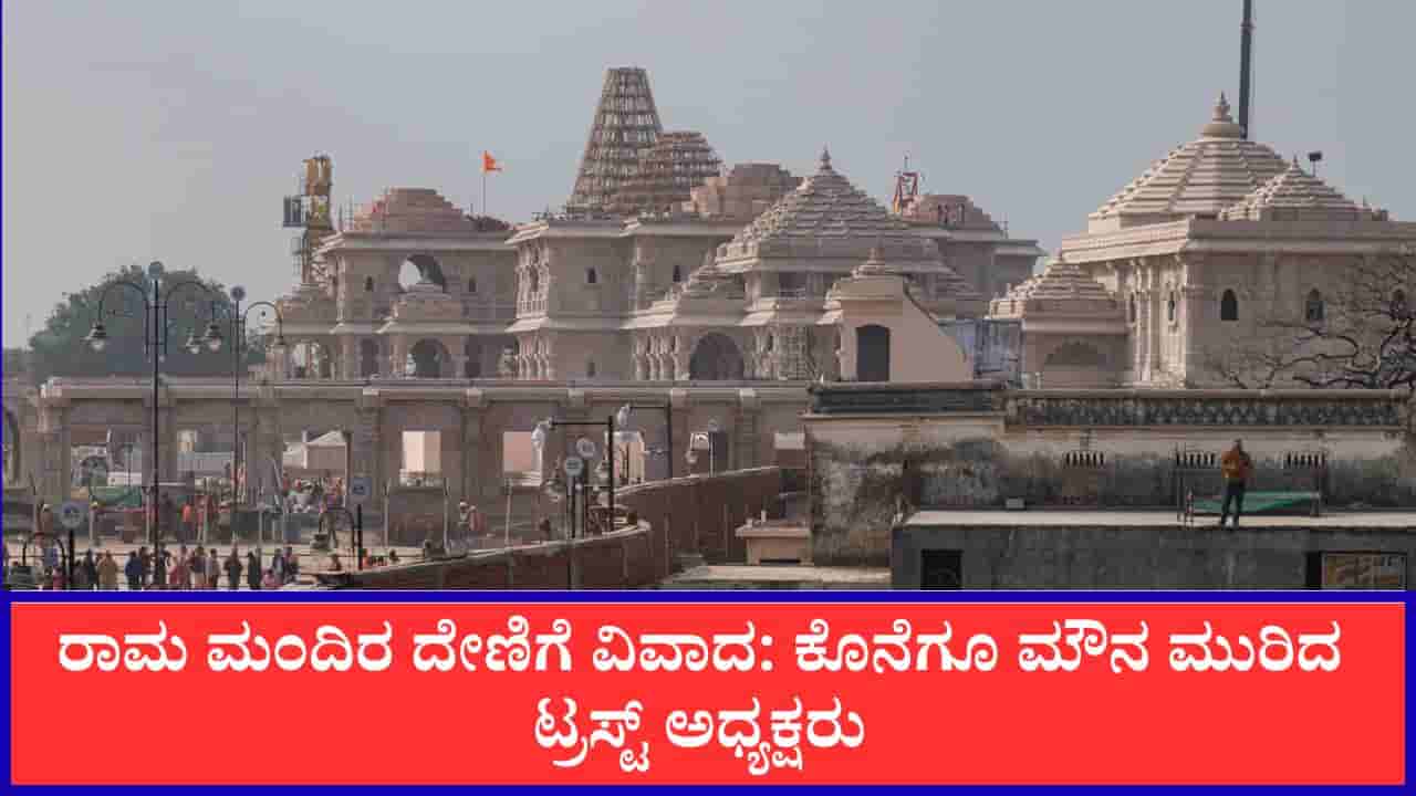 ರಾಮ ಮಂದಿರ ದೇಣಿಗೆ ವಿವಾದ: ಕೊನೆಗೂ ಮೌನ ಮುರಿದ ಟ್ರಸ್ಟ್ ಅಧ್ಯಕ್ಷರು, ಪ್ರಧಾನಿ, ಸಿಎಂಗೆ ಭಾವುಕ ಪತ್ರ