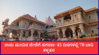 ರಾಮ ಮಂದಿರ ದೇಣಿಗೆ ಹಗರಣ: 45 ದಿನಗಳಲ್ಲಿ 70 ಬಾರಿ ಕಳ್ಳತನ, ಟ್ರಸ್ಟಿ ಅನಿಲ್ ಮಿಶ್ರಾ ವಿರುದ್ಧ ತನಿಖೆ