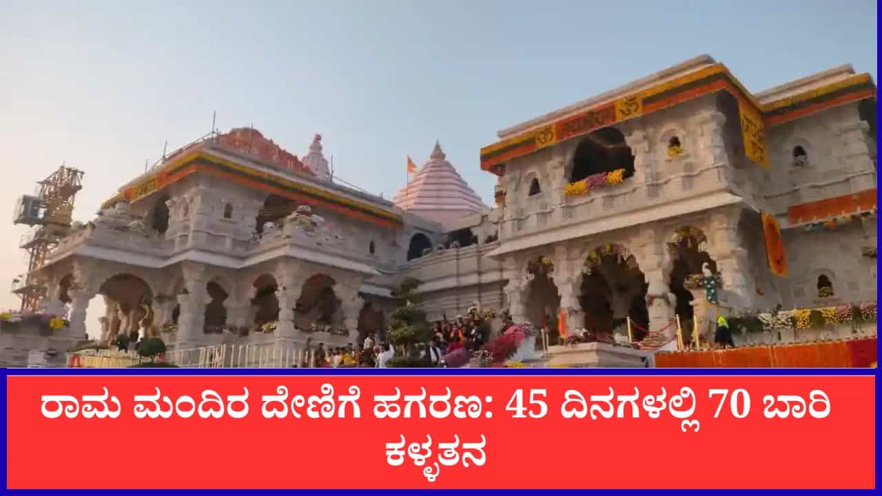 ರಾಮ ಮಂದಿರ ದೇಣಿಗೆ ಹಗರಣ: 45 ದಿನಗಳಲ್ಲಿ 70 ಬಾರಿ ಕಳ್ಳತನ, ಟ್ರಸ್ಟಿ ಅನಿಲ್ ಮಿಶ್ರಾ ವಿರುದ್ಧ ತನಿಖೆ ರಾಮ ಮಂದಿರ ದೇಣಿಗೆ ಹಗರಣ: 45 ದಿನಗಳಲ್ಲಿ 70 ಬಾರಿ ಕಳ್ಳತನ, ಟ್ರಸ್ಟಿ ಅನಿಲ್ ಮಿಶ್ರಾ ವಿರುದ್ಧ ತನಿಖೆ